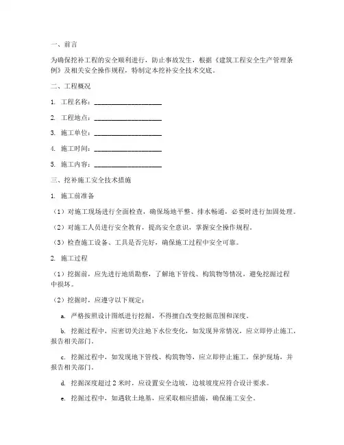 挖补安全技术交底模板