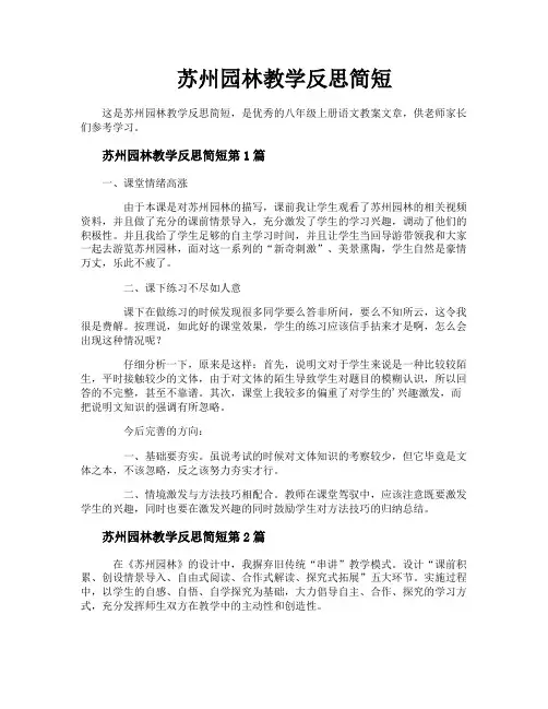 苏州园林教学反思简短