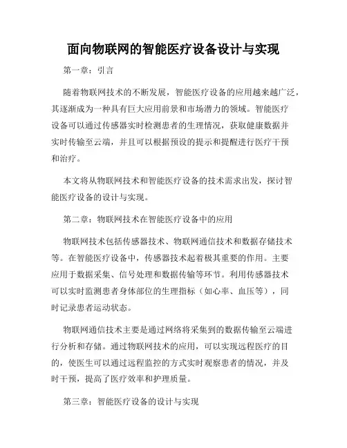 面向物联网的智能医疗设备设计与实现