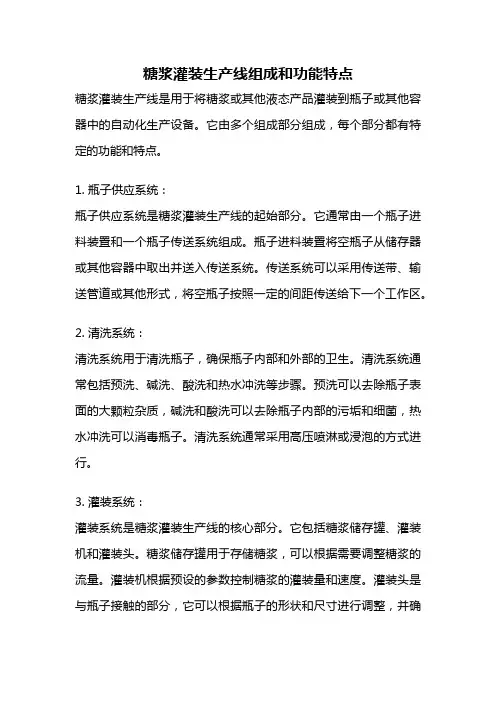糖浆灌装生产线组成和功能特点