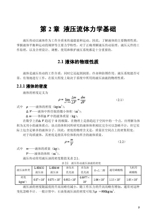 液压油与液压流体力学基础