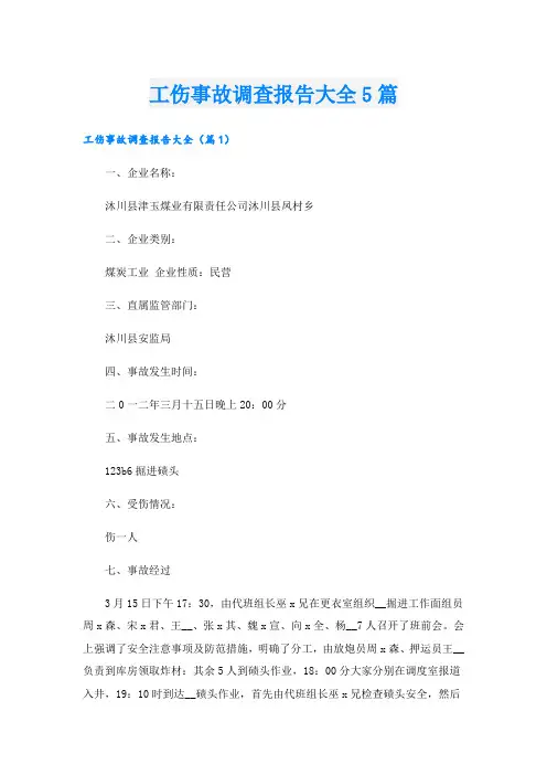 工伤事故调查报告大全5篇