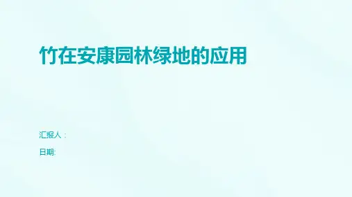 竹在安康园林绿地的应用