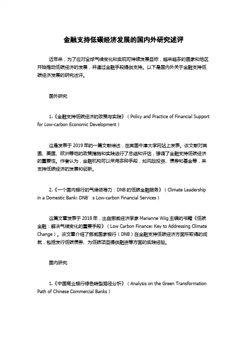 金融支持低碳经济发展的国内外研究述评