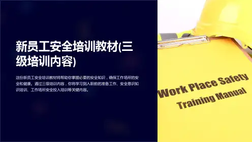 新员工安全培训教材(三级培训内容)