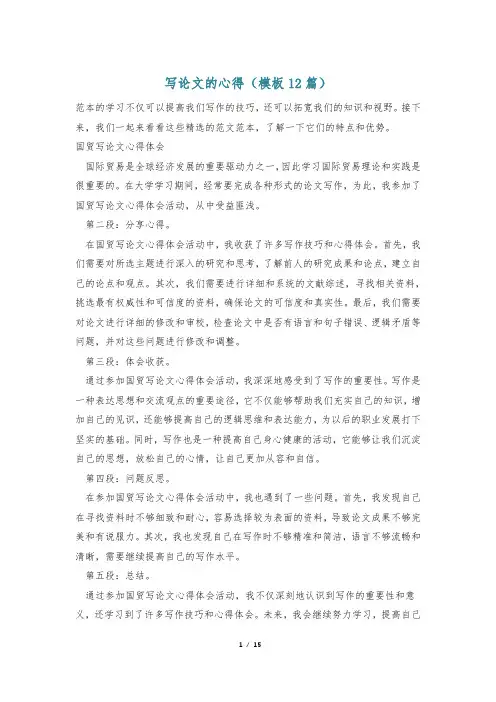 写论文的心得(模板12篇)