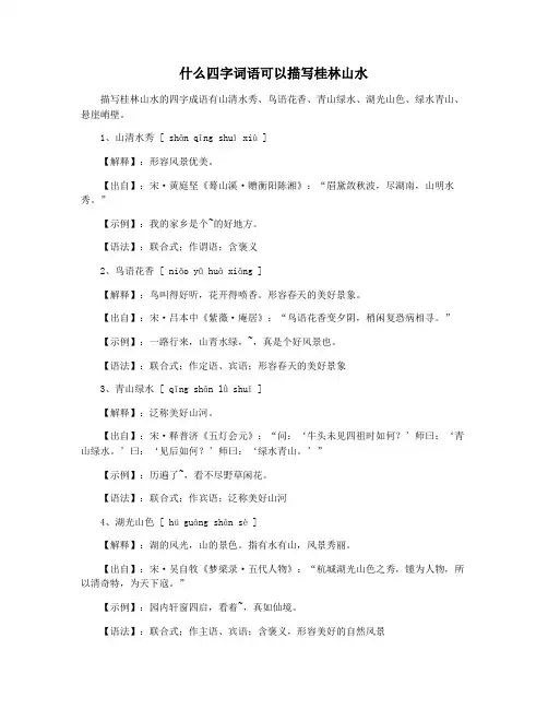 什么四字词语可以描写桂林山水