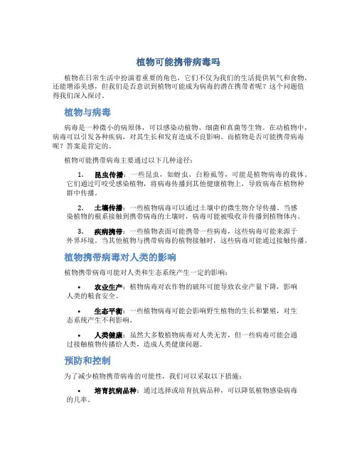 植物可能携带病毒吗