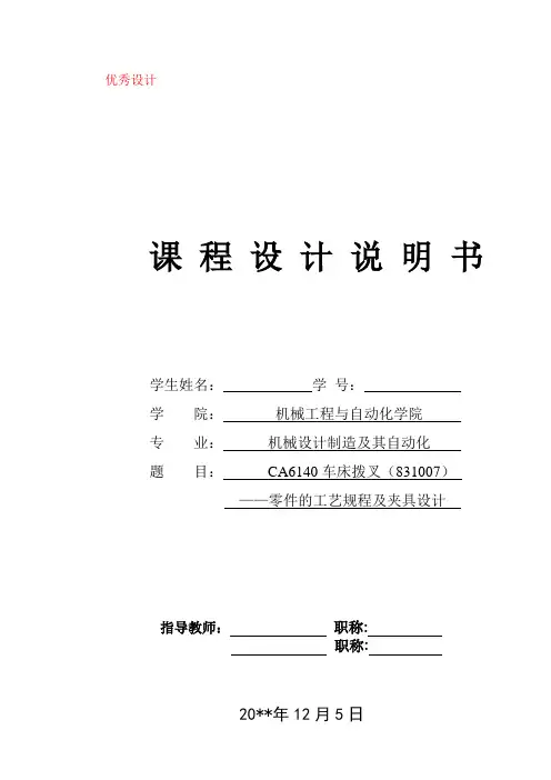 CA6140车床拨叉(831007)零件的工艺规程及夹具设计