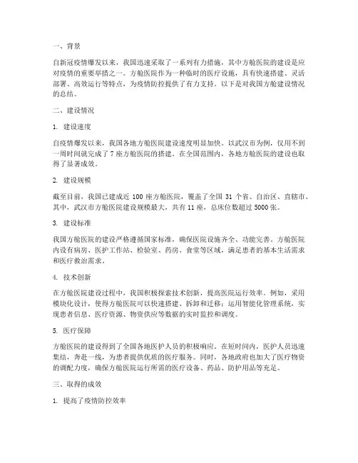 方舱建设情况总结范文