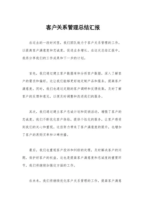 客户关系管理总结汇报