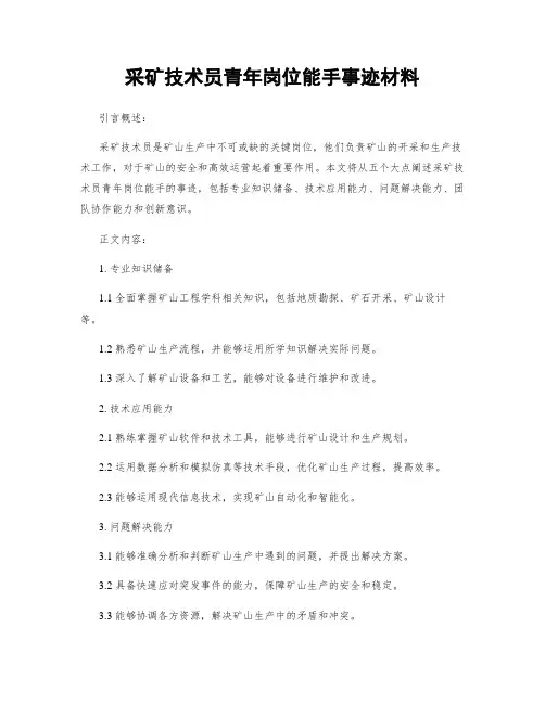 采矿技术员青年岗位能手事迹材料