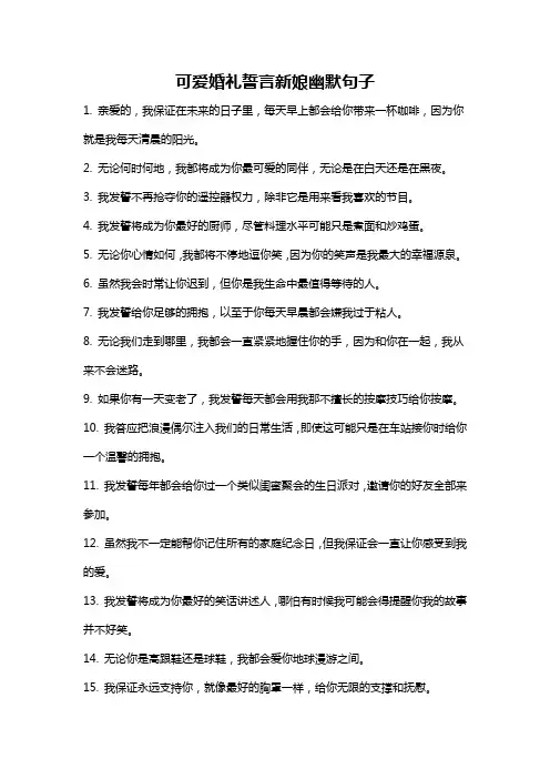 可爱婚礼誓言新娘幽默句子