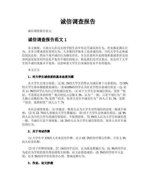 诚信调查报告