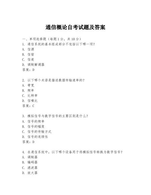 通信概论自考试题及答案