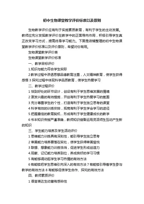 初中生物课堂教学评价标准以及原则