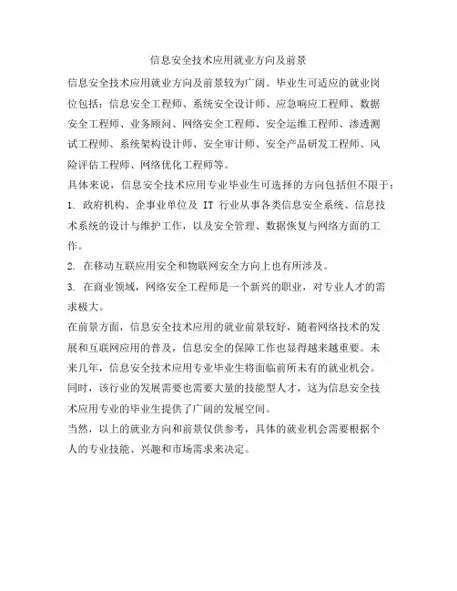 386 信息安全技术应用就业方向及前景