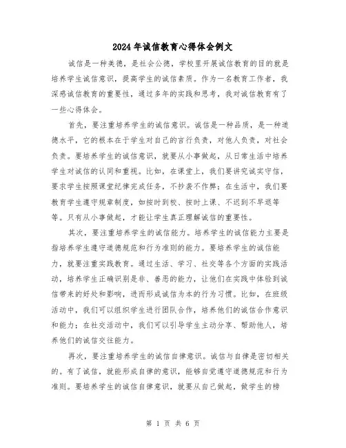 2024年诚信教育心得体会例文(3篇)