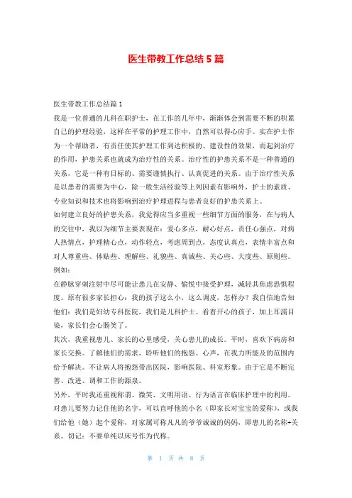 医生带教工作总结5篇