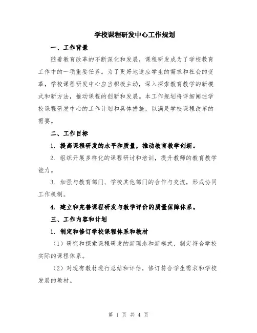 学校课程研发中心工作规划