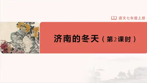 七年级-统编版(2024新版)-语文-上册-【教学课件】2-济南的冬天(第2课时)