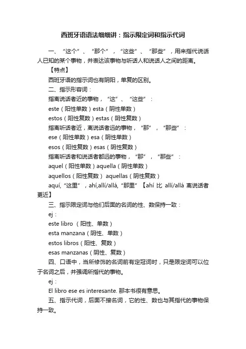 西班牙语语法细细讲：指示限定词和指示代词