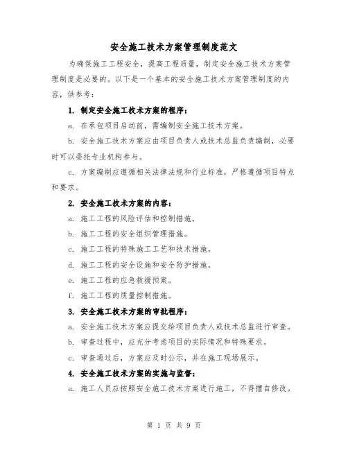 安全施工技术方案管理制度范文(三篇)