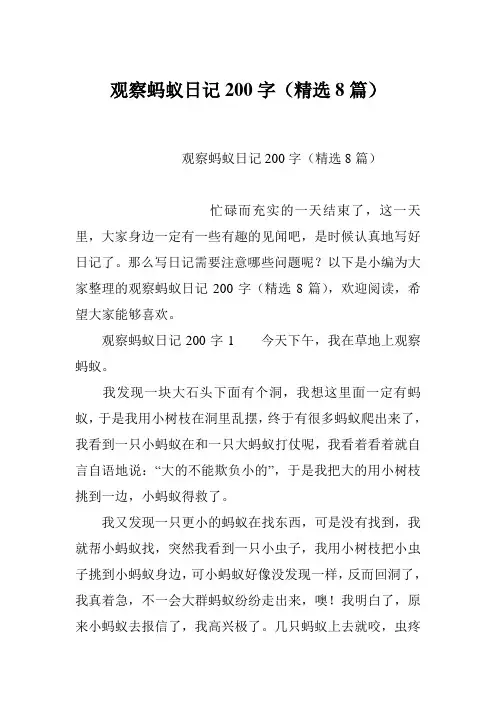 观察蚂蚁日记200字(精选8篇)