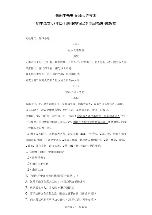 答谢中书书-记承天寺夜游-初中语文-八年级上册-教材同步训练及拓展-解析卷