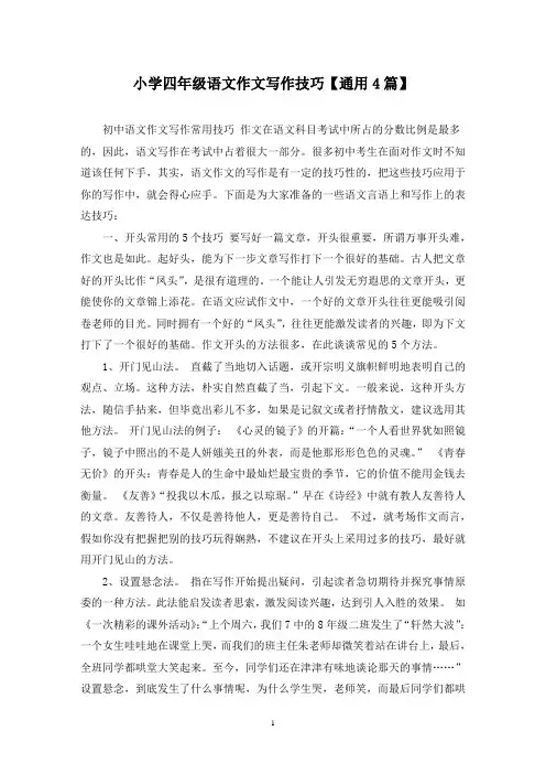 精选小学四年级语文作文写作技巧【通用4篇】