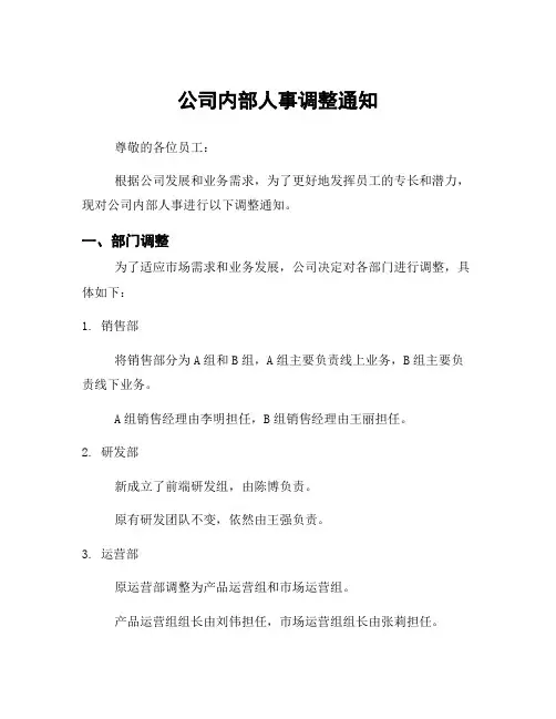 公司内部人事调整通知