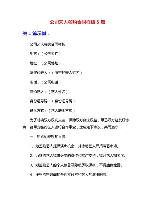 公司艺人签约合同样板5篇