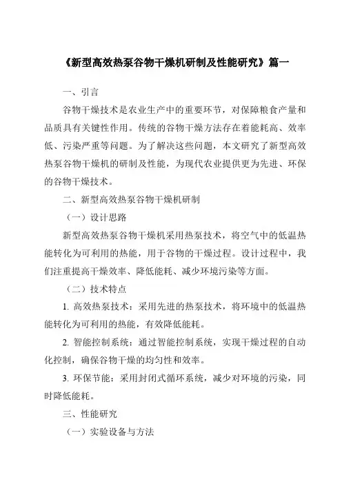 《新型高效热泵谷物干燥机研制及性能研究》范文