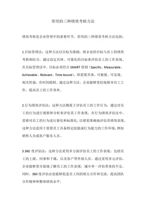 常用的三种绩效考核方法