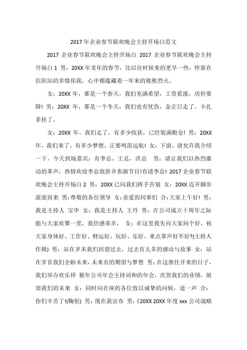 2017年企业春节联欢晚会主持开场白范文