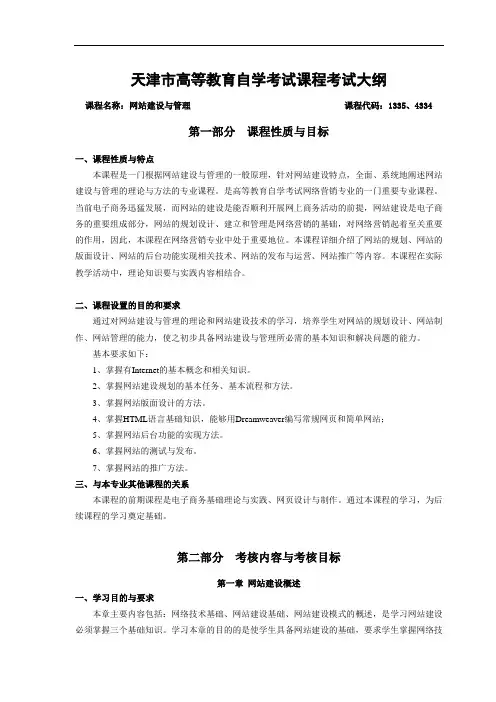 天津市高等教育自学考试课程考试大纲第一部分  课程性质与目标.doc