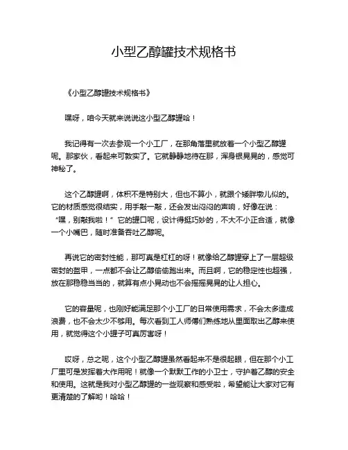 小型乙醇罐技术规格书