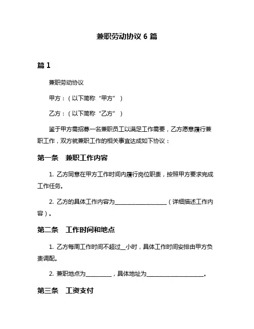兼职劳动协议6篇