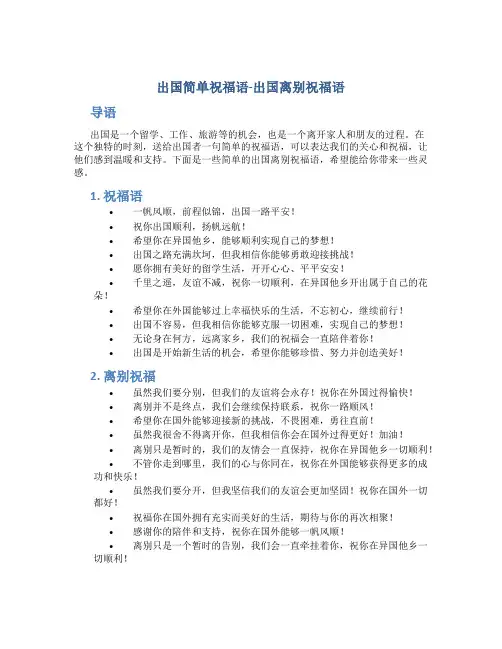 出国简单祝福语-出国离别祝福语