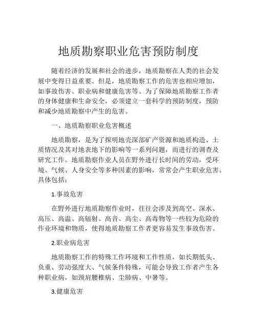 地质勘察职业危害预防制度