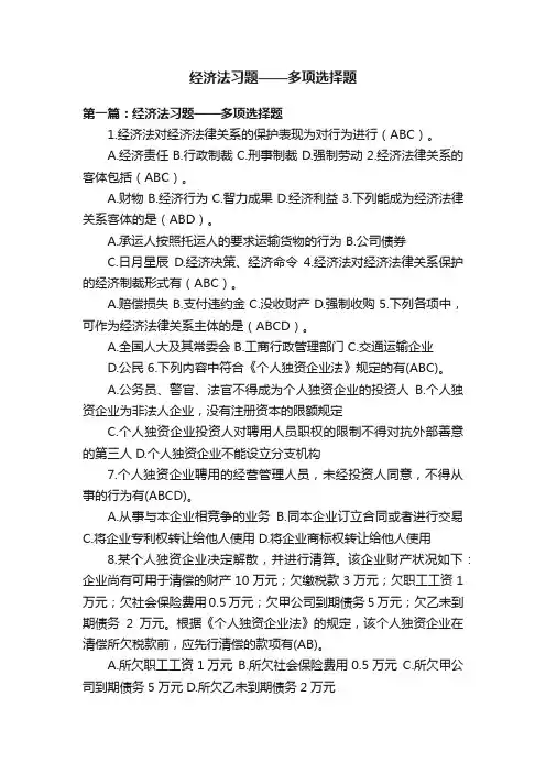经济法习题——多项选择题