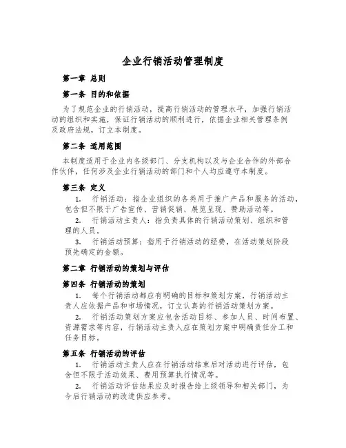 企业行销活动管理制度