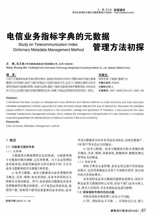 电信业务指标字典的元数据管理方法初探