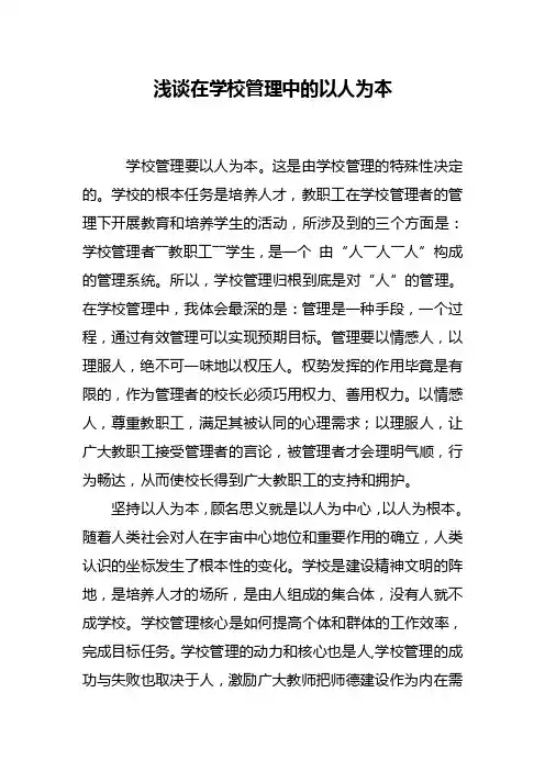 浅谈在学校管理中的以人为本