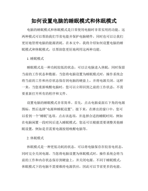 如何设置电脑的睡眠模式和休眠模式