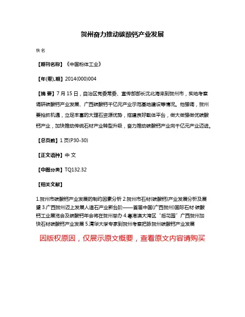 贺州奋力推动碳酸钙产业发展