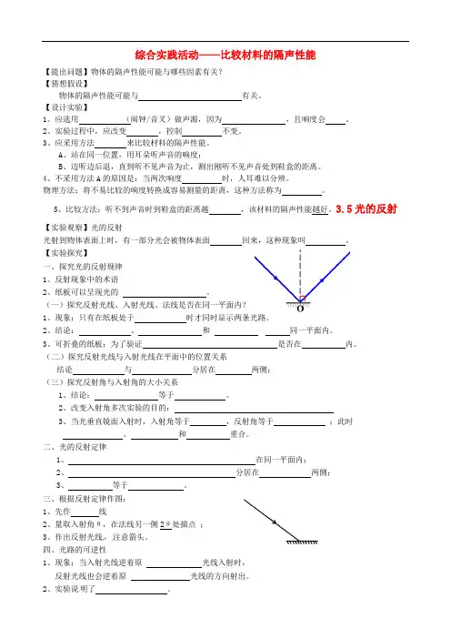 八年级物理上册 第1章 综合实践活动—比较材料的隔声性能学案  苏科版