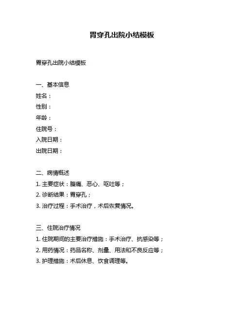 胃穿孔出院小结模板