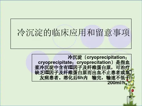 冷沉淀的临床应用和注意事项