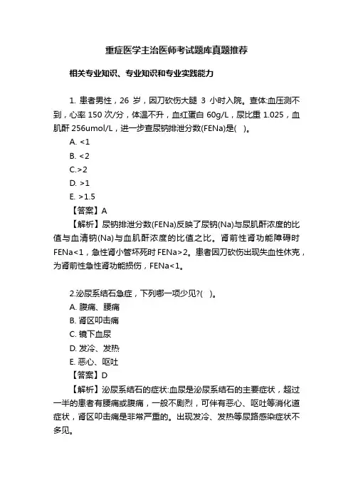 重症医学主治医师考试题库真题推荐
